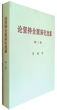 《论坚持全面深化改革.第二卷》