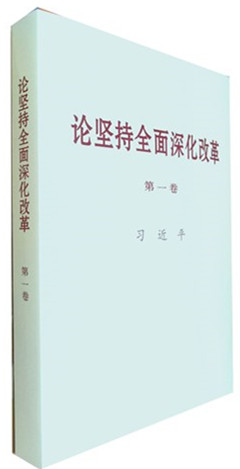 《论坚持全面深化改革.第一卷》
