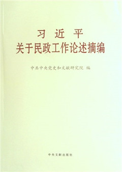 《习近平关于民政工作论述摘编》