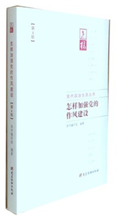 《怎样加强党的作风建设(第4版)》