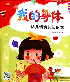《幼儿情境认知绘本.我的身体》