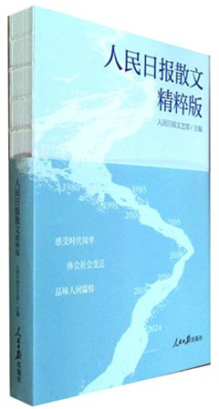 《人民日报散文(精粹版)》