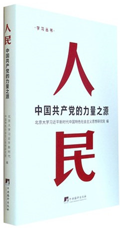 《人民:中国共产党的力量之源》  “人民至上”内化于心、外化于行