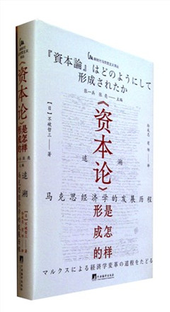 《《资本论》是怎样形成的:追溯马克思经济学的发展历程》