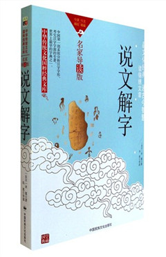 《说文解字(名家导读版)》