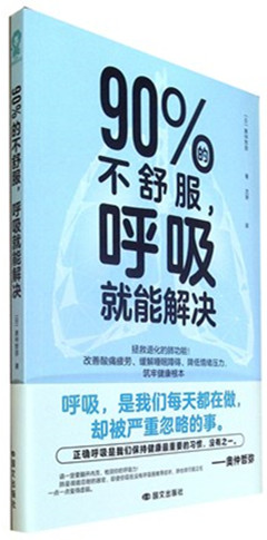 《90%的不舒服,呼吸就能解决》