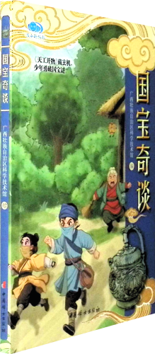 《国宝奇谈》将科普融入解谜闯关，在沉浸式故事中传递探索精神，让青少年在寻宝之旅中感受文化传承与科学魅力