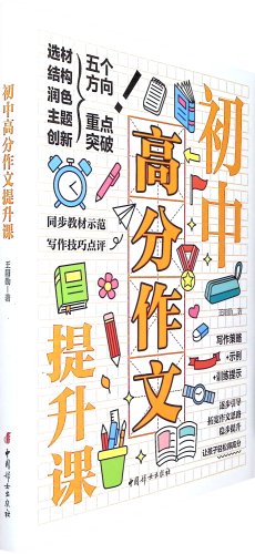 《初中高分作文提升课》    作文升格的训练方法