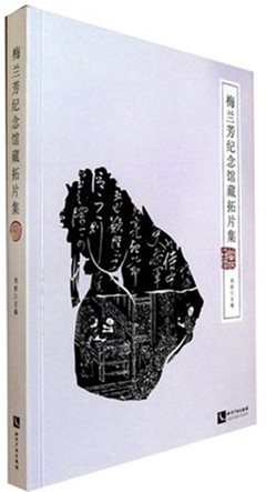 《梅兰芳纪念馆藏拓片集》