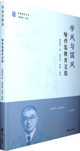 《学风与国风:喻传鉴教育文选》