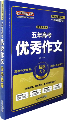 《五年高考优秀作文精选大全(名师详解版)》