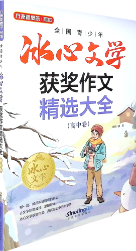 《全国青少年冰心文学获奖作文精选大全.高中卷》   帮助同学们提高作文写作水平