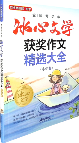 《全国青少年冰心文学获奖作文精选大全.小学卷》   帮助同学们提高作文写作水平