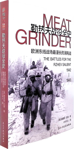 《勒热夫战役全史 : 欧洲东线战场最漫长的消耗战,1942-1943》