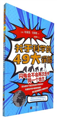 《关于科学的49大误解:闪电会不会两次击中同一个地方》