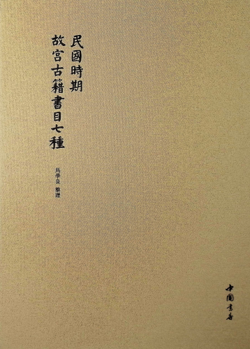 《民国时期故宫古籍书目七种(全二册)》