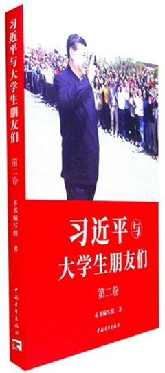 《习近平与大学生朋友们.第二卷》