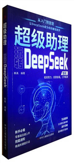 《超级助理》  融合信息技术与职场成长的图书   主要介绍了如何借助AI工具提升自身的工作能力