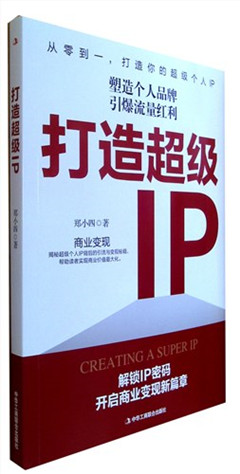 《打造超级IP》