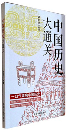 《中国历史大通关》   中华几千年间的历史变迁