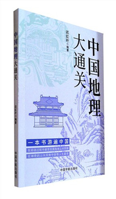 《中国地理大通关》  读万卷书，行万里路