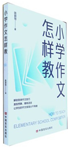《小学作文怎样教》   激发学生写作兴趣、传授写作技巧