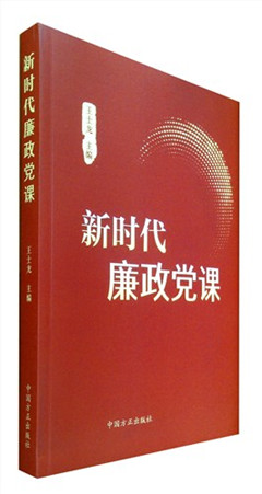 《新时代廉政党课》通俗易懂，是开展党风廉政教育、涵养廉洁文化的有益参考读物