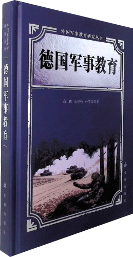 《德国军事教育》