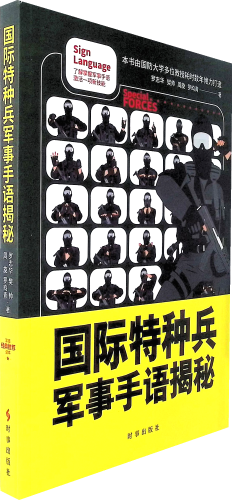 《国际特种兵军事手语揭秘》