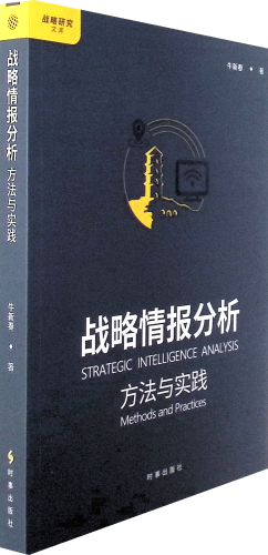 《战略情报分析:方法与实践》   纯属学术研究性质，所有引用的材料和数据均来源于公开出版物，内容严格遵循学术规范，不涉及任何敏感信息，确保了研究的客观性和中立性。