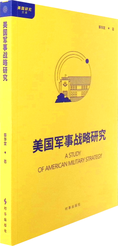 《美国军事战略研究》   综合运用历史与现实相结合、理论与实践相统一的研究方法...