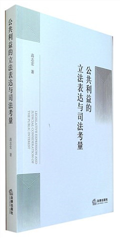 《公共利益的立法表达与司法考量》
