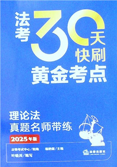 《法考30天快刷黄金考点:理论法真题名师带练(2025年版)》