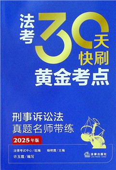 《法考30天快刷黄金考点:刑事诉讼法真题名师带练(2025年版)》