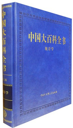 《中国大百科全书.统计学(第三版)》