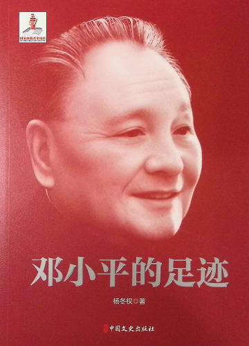 《邓小平的足迹》      文学 >> 中国当代文学