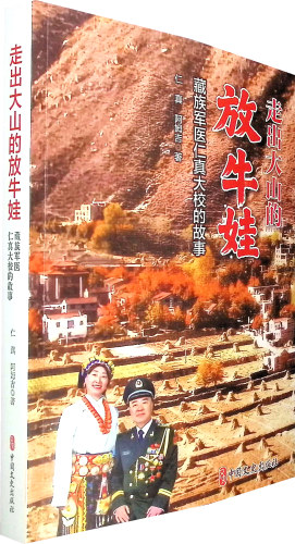 《走出大山的放牛娃:藏族军医仁真大校的故事》