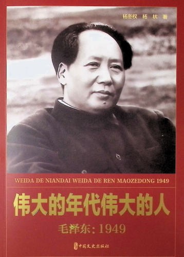 《伟大的年代伟大的人:毛泽东:1949》