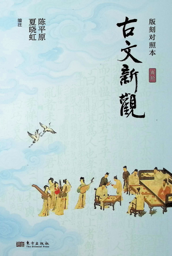 《古文新观:版刻对照本.高阶》