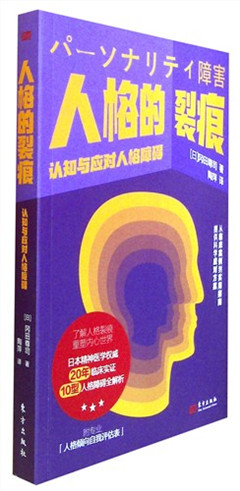 《人格的裂痕:认知与应对人格障碍》