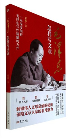《毛泽东怎样写文章》