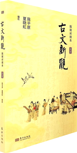《古文新观:版刻对照本.初阶》