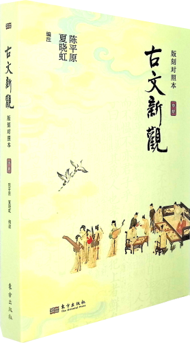 《古文新观:版刻对照本.中阶》
