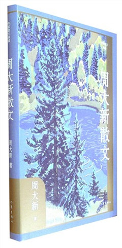 《周大新散文》      作家散文典藏