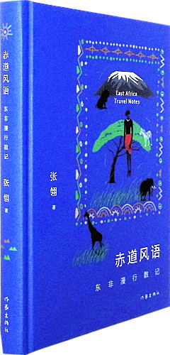 《赤道风语:东非漫行散记》   中国现代文学   阅读