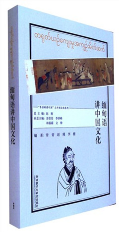 《缅甸语讲中国文化》    “多语种讲中国”之中国文化系列