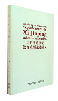 《习近平总书记教育重要论述讲义(西班牙文版)》