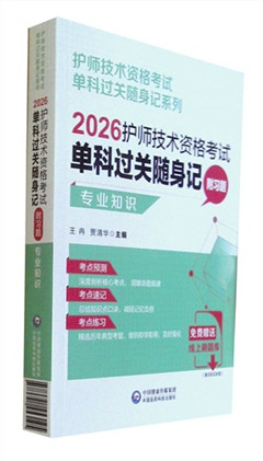 《2026护师技术资格考试单科过关随身记(附习题).专业知识》     护师技术资格考试单科过关随身记系列
