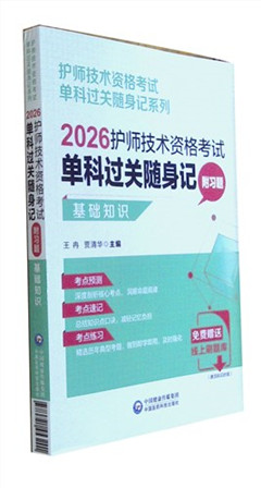 《2026护师技术资格考试单科过关随身记(附习题).基础知识》    护师技术资格考试单科过关随身记系列