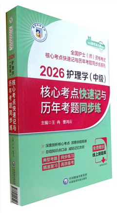 《2026护理学(中级)核心考点快速记与历年考题同步练》     全国护士（师）资格考试核心考点快速记与历年考题同步练系列